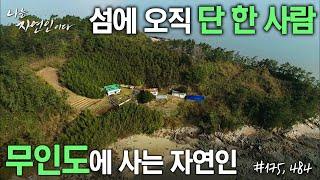 [자연집] 섬에 오직 단 한 사람, ‘무인도’에 사는 자연인들의 집