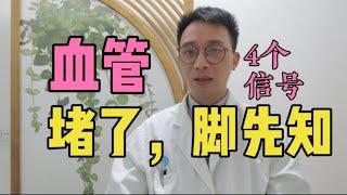 血管堵了，脚先知！脚上出现这4种“异常”，暗示血管已经很脏了，做到“3多”，血管年轻10岁！教你如何提前预防血管堵塞！