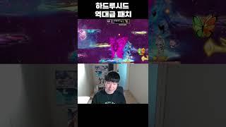 하드루시드 역대급패치!! #shorts