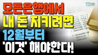 모든 은행 확 바뀝니다 | 내 돈 지키려면 12월부터 '이것' 해야 한다 | 금융 사기