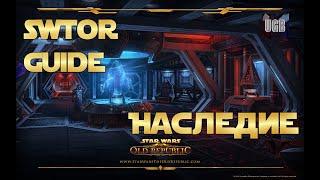 Наследие в SW:TOR. Зачем оно нужно и что оно дает? ► Star Wars:The Old Republic (Гайд)