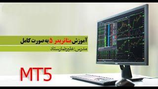 ویدیو آموزشی پلتفرم متا تریدر 5 (Meta Trader 5) به صورت کامل و جامع