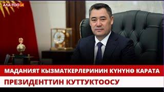 Садыр Жапаров Маданият кызматкерлерин кесиптик майрамы менен куттуктады