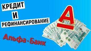 Кредит и рефинансирование от Альфа-Банка. Решение за 2 минуты