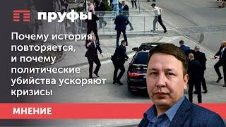 Почему история повторяется, и почему политические убийства ускоряют кризисы