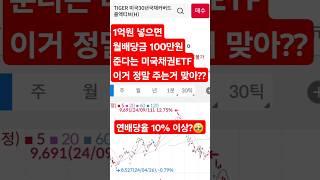 1억원 넣으면 월배당 100만원 준다는 미국채권ETF 정말 맞아?? #주식 #etf #배당주 #투자 #재테크
