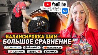 Сравнение шин по балансировке на шиномонтаже / Китай и Michelin, Continental, Yokohama, Hankook