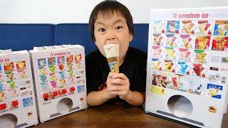 レオくんが幼稚園の付録 セブンティーンアイスの自販機であそぶよ！ レオスマイル