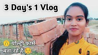 3 Day's 1 Vlog •  पोल्ट्री फार्म बना रहे हैं ️ • Tulsi Dewangan Vlogs ️