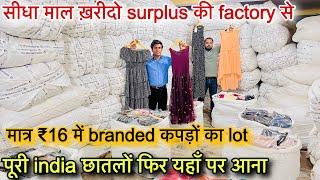 export surplus की सबसे बड़ी factory॥मात्र ₹16 में branded कपड़ों का lot india घूमो आओ फिर यहा आना