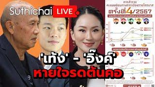 'เท้ง' - 'อิ๊งค์' หายใจรดต้นคอ Suthichai live 29-12-2567