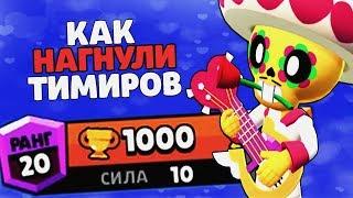 ПОКО 1000 КУБКОВ КАК БОРОТЬСЯ С ТИМЕРАМИ И СНАЙПЕРАМИ ГАЙД BRAWL STARS / Бравл Старс