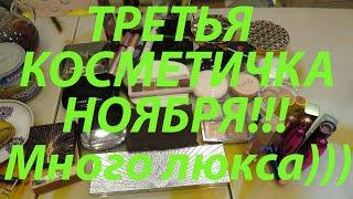 ТРЕТЬЯ КОСМЕТИЧКА НОЯБРЯ! МНОГО ЛЮКСА!!!