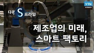 제조업의 미래, 스마트 팩토리 [다큐S프라임] / YTN 사이언스