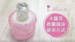 Karoli 卡蘿萊-香薰精油使用方式