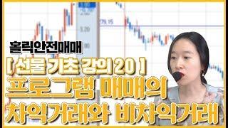 [홀릭안전매매 강의] 선물기초강의 20 - 프로그램 매매의 차익거래와 비차익거래