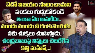 Kathi Mahesh Controversial Comments on EX CM Chandrababu over AP 3 Capitals | AP News | Mirror TV