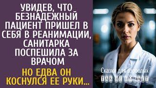 Увидев, что безнадежный пациент пришел в себя, санитарка спешила за врачом… Но едва он коснулся её…