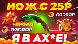 GGDROP c 25 РУБЛЕЙ до НОЖА по ТАКТИКЕ с БАРАБАНА БОНУСОВ! ГГДРОП ПРОМОКОД на БАРАБАН БОНУСОВ! ГГДРОП