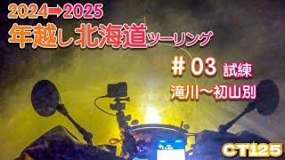 【CT125】2024→2025年越し北海道ツーリング　#03　試練　滝川〜初山別