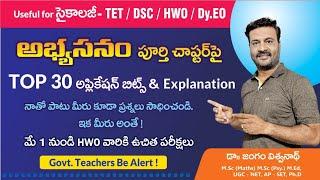 సైకాలజీ- అభ్యసనం పై Top 30 Bits with Explanation - TET || DSC || HWO || Dy.Eo