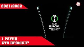 Лига Конференций. Сочи и Ворскла узнали соперников. Результаты 1 раунд квалификации. Расписание.