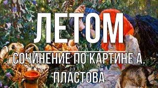 Сочинение по картине «Летом» А. Пластова