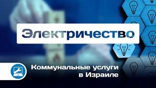 Электричество. Коммунальные услуги в Израиле. Хеврат Хашмаль חברת חשמל