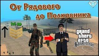 ПОЛУЧИЛ "СЕРЖАНТА" | От РЯДОВОГО до ПОЛКОВНИКА В GTA SAMP | DIAMOND RP