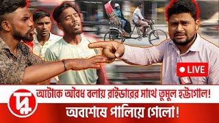 অটোকে অবৈধ বলায় বাইক রাইডারের সাথে তুমুল হট্টগোল! |Bike VS Auto Rickshaw | দুরন্তখবর | DurantaKhobor