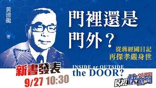 【LIVE】0927黃清龍《門裡還是門外？從蔣經國日記再探孝嚴身世》新書發表｜民視快新聞｜