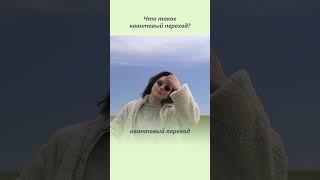 Что такое квантовый переход? Что такое квантовый переход и как он происходит?