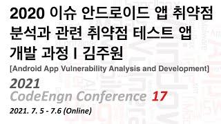 2021 CodeEngn Conference 17 | 2020 이슈 안드로이드 앱 취약점 분석과 관련 취약점 테스트 앱 개발 과정