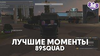 89CLIPS — Обрыгался на стриме / Спалил фотки / Драка на стриме // Лучшие моменты со стримов.