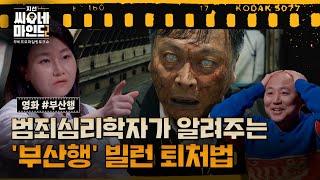 ※미공개분 포함※ 코로나19 이후 '부산행'을 다시 봐야하는 이유 | 지선씨네마인드2 '부산행' (SBS 방송)