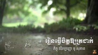 Kou sopheap.រៀនធ្វើចិត្តឲ្យត្រជាក់ ធម៏អប់រំចិត្ត.Idea ជីវិត official