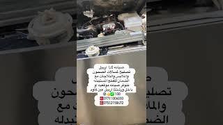 #صيانه #تصليح #اربيل #Samsung #LG #DENKA #BEKO #SIEMENSE #اربيل ء#غسالات #ثلاجات #مجففات #أفران  #من