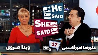 طپش - علیرضا امیرقاسمی و ویدا هروی - He Said She Said with Alireza Amirghassemi and Vida Heravi