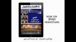 Al-Iktissad Wal-Aamal is now on IPAD