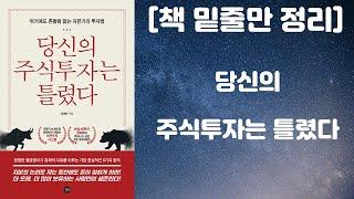 당신의 주식투자는 틀렸다 / 위기에도 흔들림 없는 자본가의 투자법 (길벗 출판사 / 성세영 저자) [책 밑줄만 정리] [책리뷰]