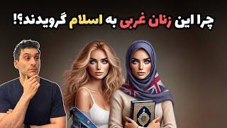 چرا این زنان غربی به اسلام گرویدند!؟ 