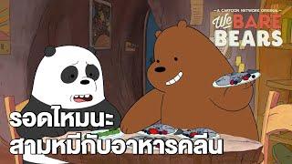 รอดไหมนะสามหมีกับอาหารคลีน | We Bare Bears  EP.29 | Boomerang CN Thailand