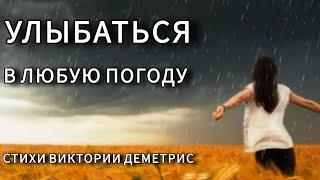 Стихи. Учусь улыбаться...