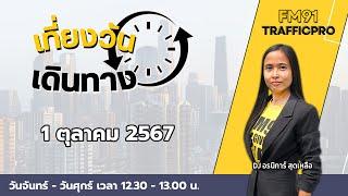 LIVE FM91 เที่ยงวันเดินทาง : 1 ตุลาคม 2567