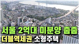 서울 즉시입주 2억대 미분양 줍줍, 서울 송파 잠실 방이동 인접한 2룸 소형주택! 서울 강동구 소액투자매물 [574]