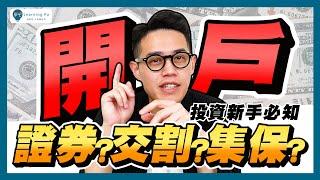 【投資教學2025】股票新手必知，證券戶、交割戶、集保戶傻傻分不清？好多戶，戶 cares？學吧 cares！6分鐘快速掌握！｜學吧，新手股票入門教學