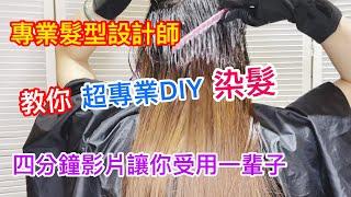  專業髮型設計師教你如何DIY染髮#不傷髮的DIY染髮#一輩子受用的染髮觀念 