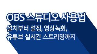 OBS 스튜디오 사용법. 설치부터 설정 셋팅, 강의 영상녹화 방법, 유튜브 실시간 스트리밍까지