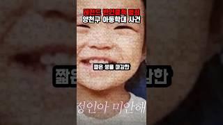 양천구 아동학대 사망 사건
