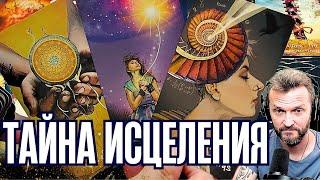КРИК ВАШЕЙ ДУШИ️Тайна Вашего Исцеления Личной Трансформациейтаро расклад #таро #гадание